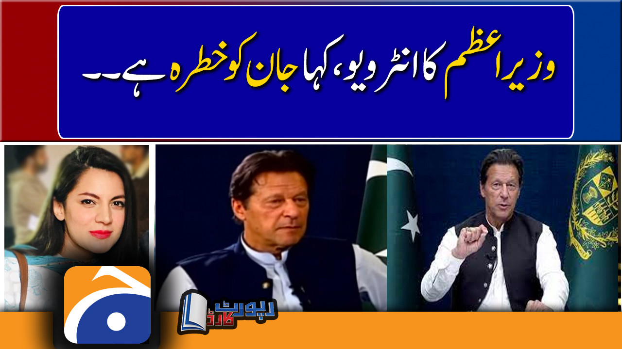 Benazir Shah Analysis PM Imran S Interview Says Life Is In Danger