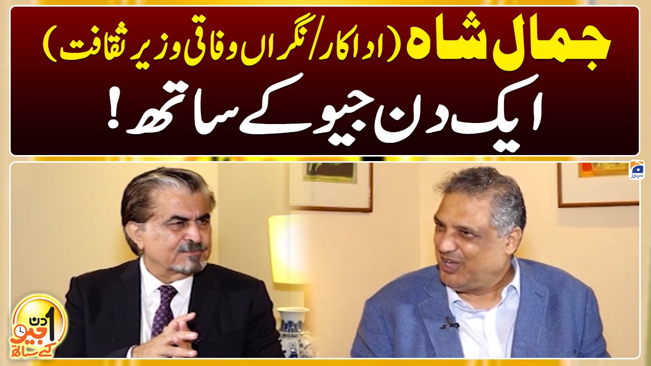 Meet Interim Culture Minister Jamal Shah In Aik Din Geo Kay Saath Tv