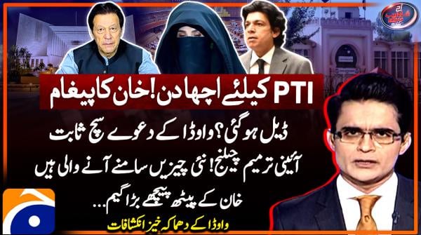 Bushra Bibi out of Adiala jail — a good day for PTI