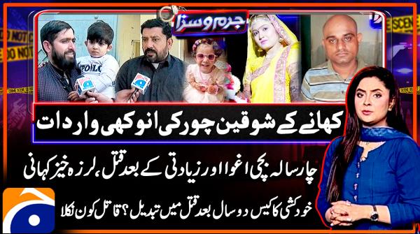 Juram O Saza - Geo News - 21st January 2025